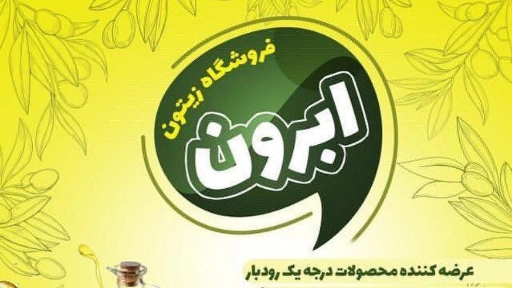 زیتون آبرون در گیلان زیتون آبرون در گیلان